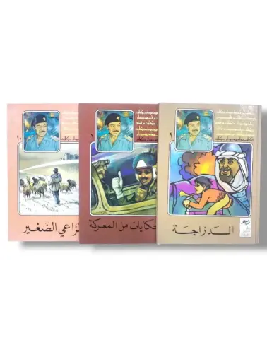 قصص حكايات من قادسية صدام 